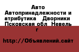 Авто Автопринадлежности и атрибутика - Дворники. Псковская обл.,Невель г.